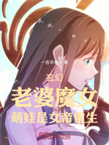 玄幻:老婆魔女,萌娃是女帝重生
