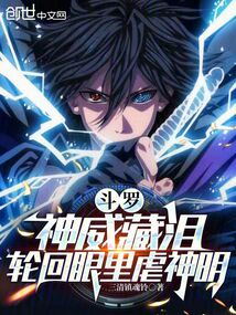 斗罗:神威藏泪,轮回眼里虐神明