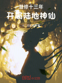潜修十三年,开局陆地神仙