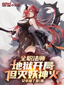 全职法师:地狱开局,但灭妖神火