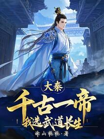 大秦:千古一帝?我选武道长生