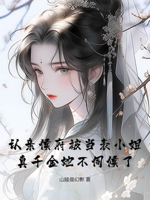 认亲侯府被当表小姐，真千金她不伺候了