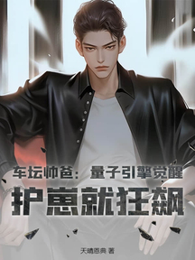 车坛帅爸:量子引擎觉醒,护崽就狂飙
