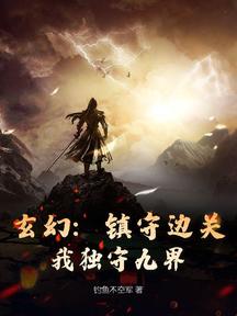 玄幻:镇守边关,我独守九界!
