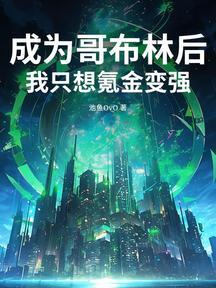 成为哥布林后,我只想氪金变强