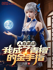 人在武动:我成了青檀的金手指