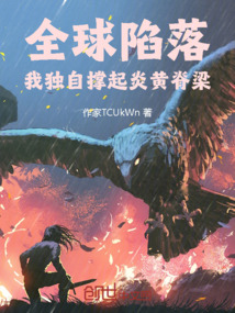 全球陷落:我独自撑起炎黄脊梁
