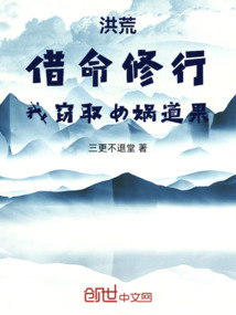 洪荒:借命修行,我窃取女娲道果