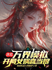 洪荒:万界模拟,开局女娲喜当娘