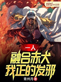 一人:融合赤犬,我正的发邪!