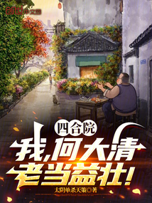 四合院:我,何大清,老当益壮!