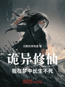 诡异修仙:我在梦中长生不死