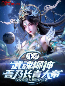 斗罗:武魂柳神,吾乃长青大帝