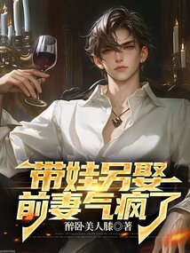 带娃另娶,前妻气疯了.