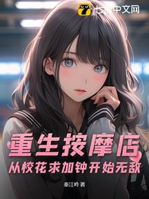 重生按摩店,从校花求加钟开始无敌