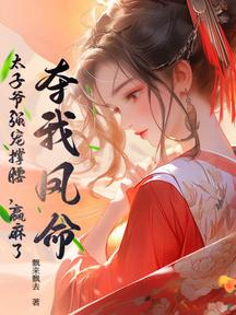 夺我凤命?太子爷强宠撑腰,赢麻了