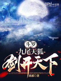 斗罗：九尾天狐，剑开天下