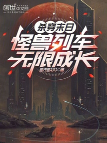 杀穿末日：怪兽列车无限成长