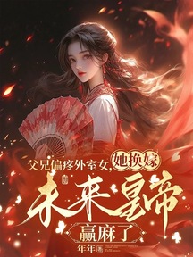 父兄偏疼外室女,她换嫁未来皇帝赢麻了
