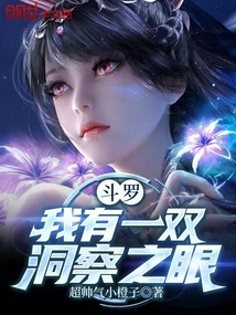 斗罗:我有一双洞察之眼