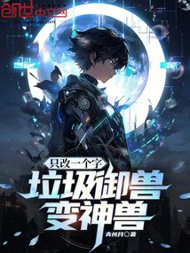 只改一个字,垃圾御兽变神兽