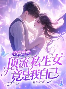 全网热搜:顶流私生女竟是我自己
