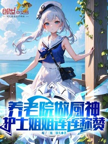 养老院做厨神,护士姐姐连连称赞