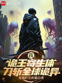 我,诡王寄生体,刀斩全球诡异