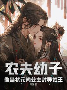 农夫幼子?他当状元尚公主封异姓王