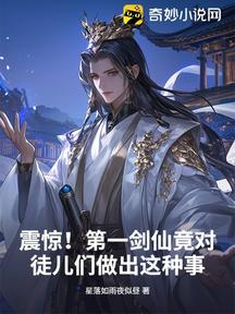 震惊！第一剑仙竟对徒儿们做出这种事！