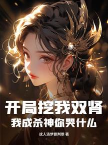 开局挖我双肾,我成杀神你哭什么?