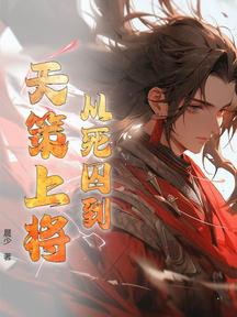 从死囚到天策上将