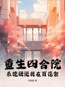 重生四合院,系统硬说我在百花宗!
