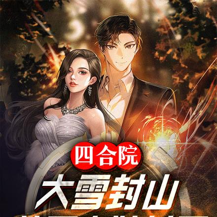 四合院:大雪封山,救了秦姓女子
