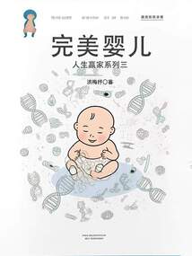 人生赢家系列三:完美婴儿