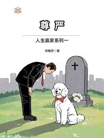 人生赢家系列一:尊严