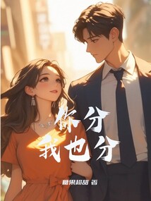 你分我也分