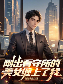 刚出看守所的美女缠上了我