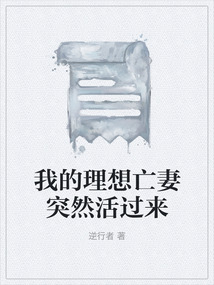 我的理想亡妻突然活过来