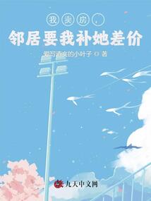 我卖房，邻居要我补她差价