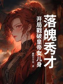 落魄秀才，开局戳破皇帝女儿身！