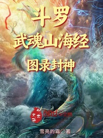 斗罗:武魂山海经,图录封神