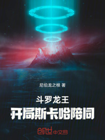 斗罗龙王:开局斯卡哈陪同