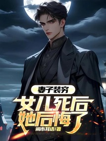 妻子装穷,女儿死后她后悔了