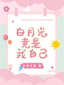 白月光竟是我自己