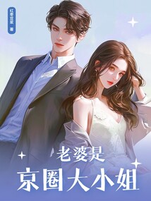 老婆是京圈大小姐