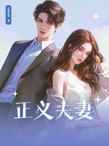 正义夫妻