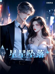 星星坠落