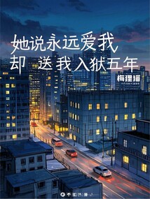 她说永远爱我,却送我入狱五年