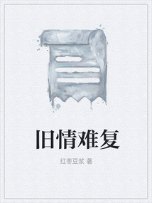 旧情难复